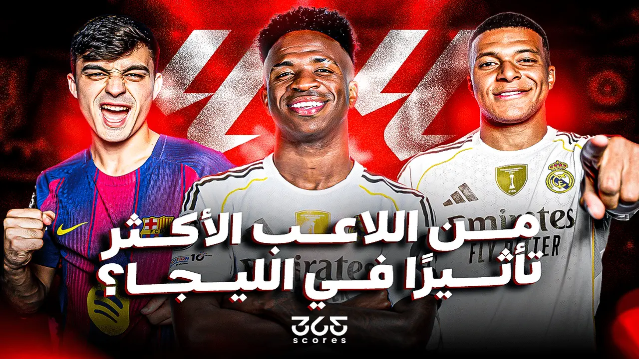 من اللاعب الأكثر تأثيرًا في الدوري الإسباني 2025-2026؟